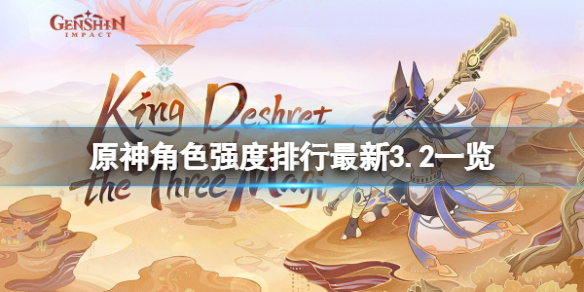 《原神》角色强度排行最新3.2一览 3.2角色强度排行最新分享