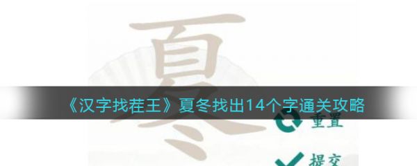 汉字找茬王夏冬找出14个字怎么通关