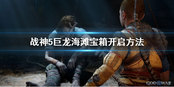 《战神5》巨龙海滩宝箱怎么开？巨龙海滩宝箱开启方法