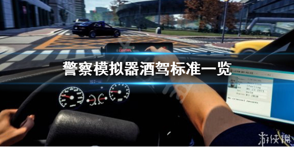 《警察模拟器巡警》酒精多少算酒驾？酒驾标准一览