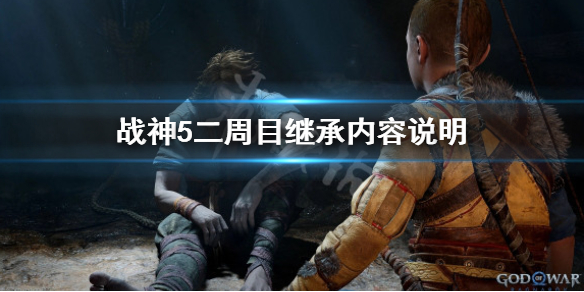 《战神5》二周目继承什么？二周目继承内容说明