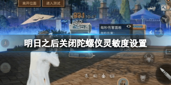 《明日之后》关闭陀螺仪灵敏度设置-明日之后灵敏度设置适用策略区域行动