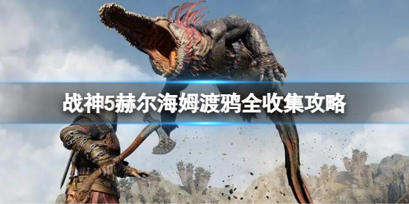 《战神5》赫尔海姆渡鸦位置 赫尔海姆渡鸦全收集