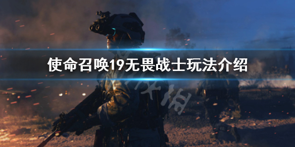 《使命召唤19现代战争2》无畏战士怎么打？无畏战士玩法介绍