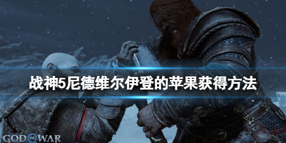 《战神5》符文宝箱符文在哪？尼德维尔伊登的苹果获得方法