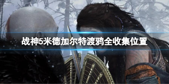《战神5》米德加尔特渡鸦位置 米德加尔特渡鸦全收集攻略