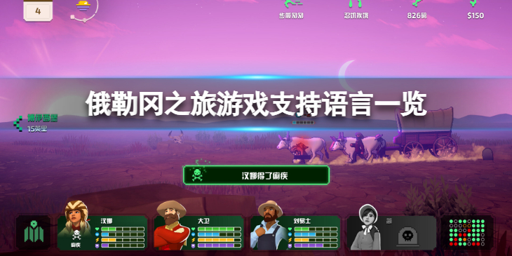 《俄勒冈之旅》有中文吗？游戏支持语言一览