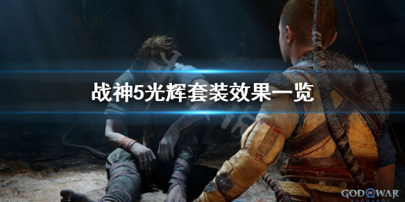 《战神5》光辉套装怎么获得？光辉套装效果一览