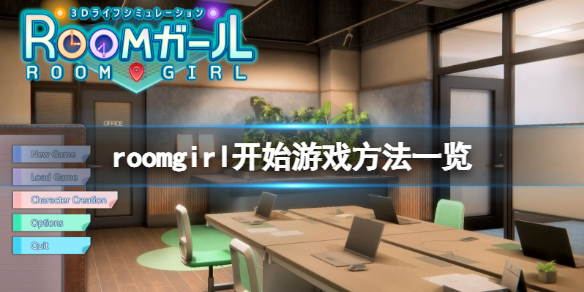 《ROOM Girl》怎么开始游戏？开始游戏方法一览