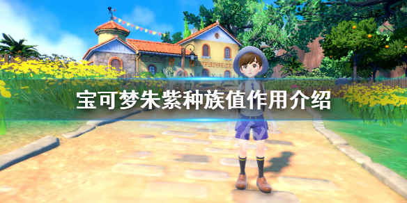 《宝可梦朱紫》种族值有什么用？种族值作用介绍