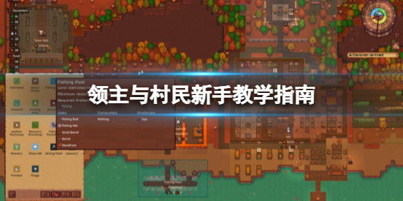 《领主与村民》新手教学指南 新手怎么玩？