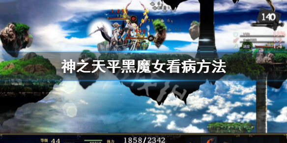 《神之天平》黑魔女看病怎么做？黑魔女看病方法