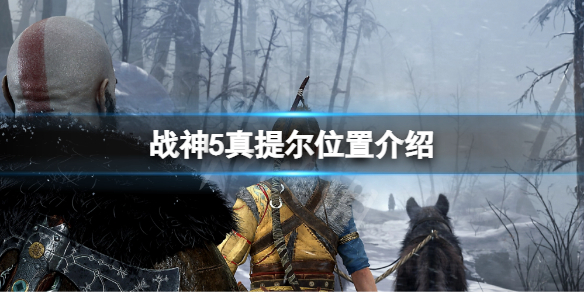 《战神5》提尔在哪？真提尔位置介绍