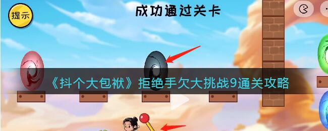 《抖个大包袱》拒绝手欠大挑战9通关攻略