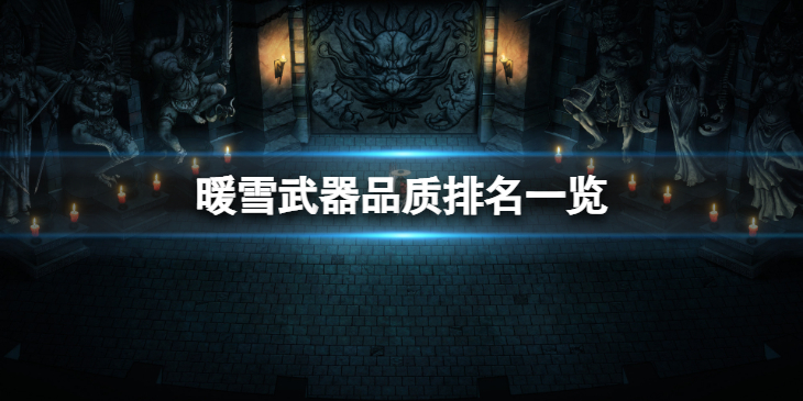 《暖雪》武器品质排名是什么？武器品质排名一览