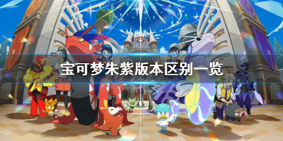 《宝可梦朱紫》区别是什么？版本区别一览