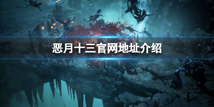 《恶月十三》官网地址是什么？官网地址介绍