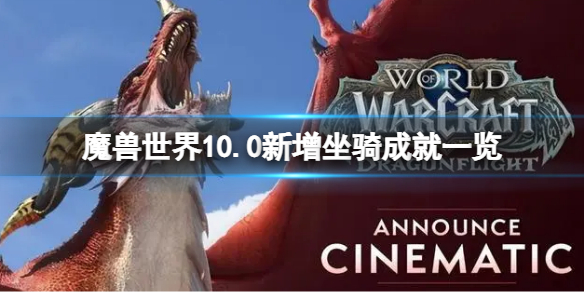 《魔兽世界》10.0新增坐骑收藏成就汇总 10.0新增坐骑成就一览
