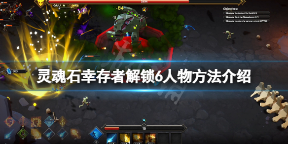 《灵魂石幸存者》怎么解锁6人物？解锁6人物方法介绍