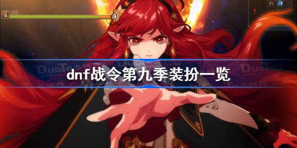 dnf战令第九季装扮一览-dnf战令第九期时装外观