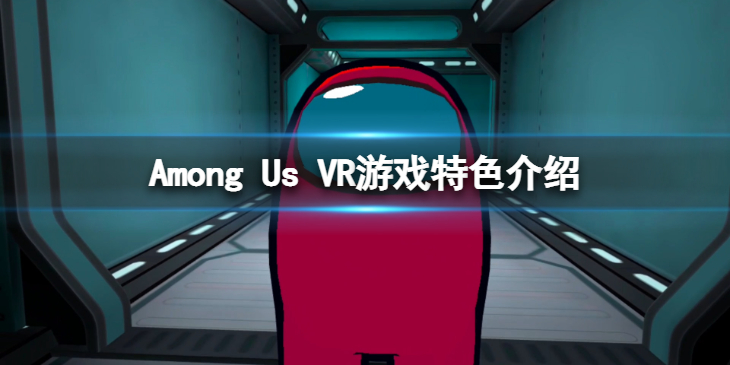 《在我们之中VR》好玩么？游戏特色介绍