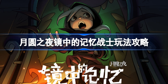月圆之夜镜中的记忆战士玩法攻略-镜中的记忆战士怎么组