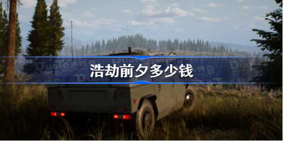 浩劫前夕多少钱-浩劫前夕steam价格一览