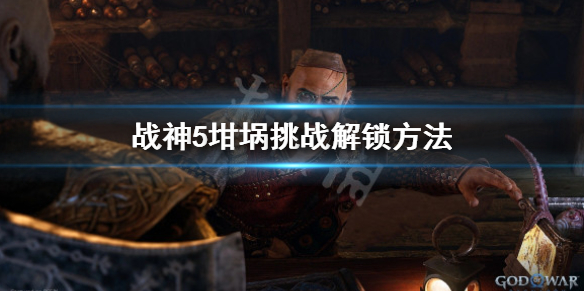 《战神5》穆斯贝尔海姆坩埚挑战怎么解锁？坩埚挑战解锁方法