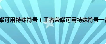 王者特殊符号大全分享