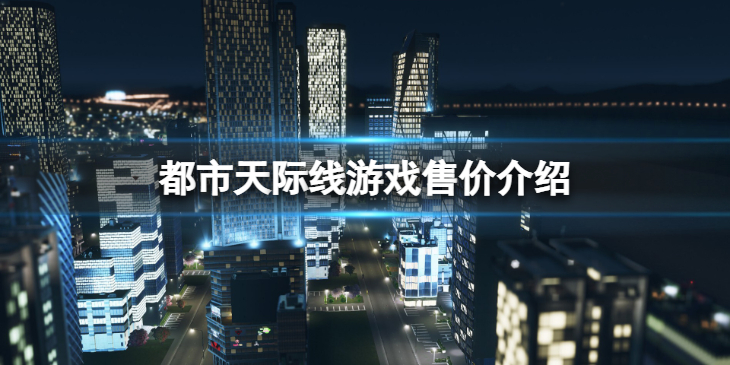 《城市天际线》多少钱？ 游戏售价介绍
