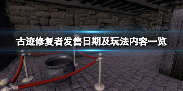 《古迹修复者》什么时候发售？发售日期及玩法内容一览
