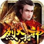 烈火封神向远神话正式版