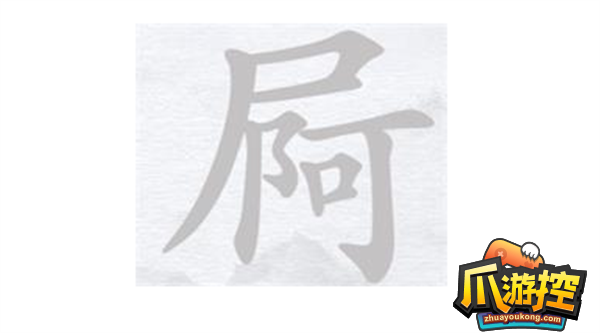 汉字进化屙找出13个字怎么过