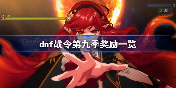 dnf战令第九季奖励一览-dnf战令第九期奖励汇总