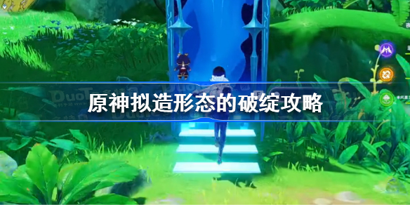 原神拟造形态的破绽怎么打-原神拟造形态的破绽攻略