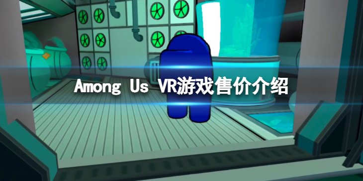 《在我们之中VR》游戏多少钱？游戏售价介绍