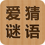 爱猜谜语正式版