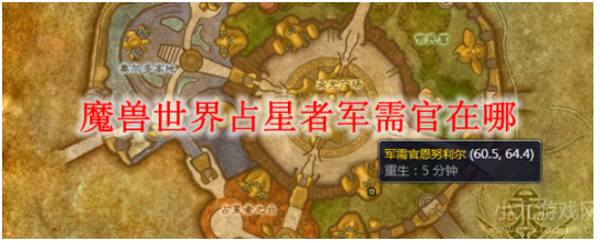 魔兽世界占星者军需官在哪