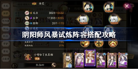 阴阳师风暴试炼阵容怎么搭配-阴阳师风暴试炼阵容搭配攻略