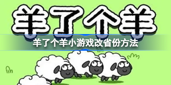 羊了个羊小游戏改省份方法-羊了个羊省份怎么改