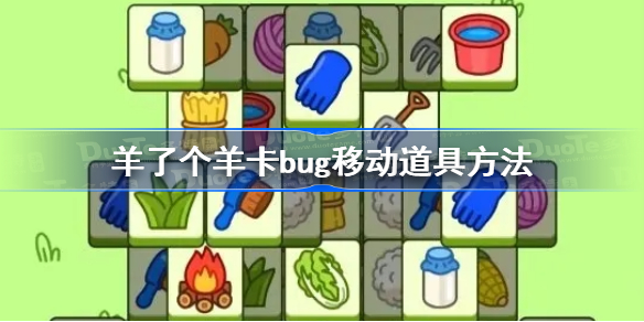 羊了个羊卡bug移动道具方法-羊了个羊怎么卡bug