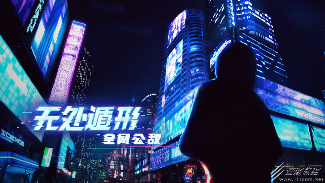 无处遁形：全网公敌新手教程一览