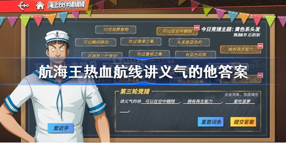 航海王热血航线讲义气的他答案-航海王热血航线讲义气的他答案是什么