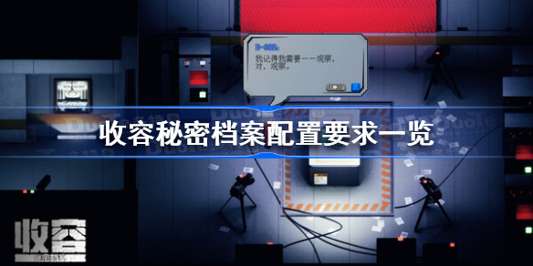 收容秘密档案配置要求是什么-收容秘密档案配置要求一览