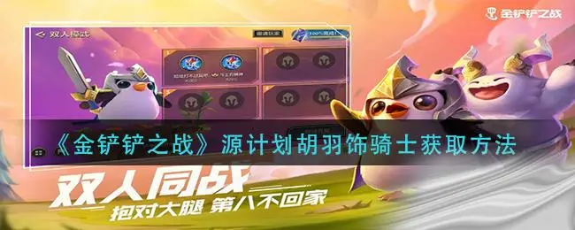 金铲铲之战源计划胡羽饰骑士获取方法