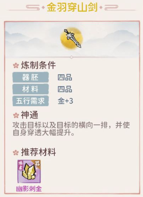 我的门派金羽穿山剑属性怎么样