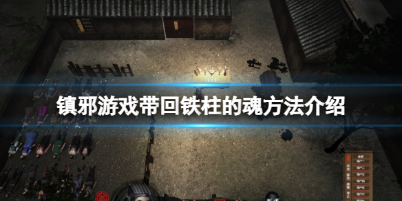 《镇邪》游戏带回铁柱的魂方法方法 怎么给铁柱招魂？