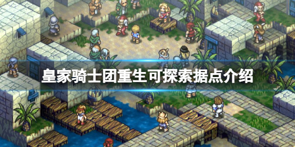 《皇家骑士团重生》可探索据点介绍 可探索据点有哪些？