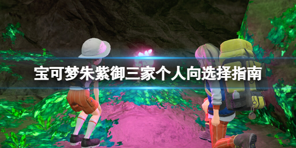《宝可梦朱紫》御三家选哪一个？御三家个人向选择指南