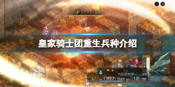 《皇家骑士团重生》兵种介绍 兵种有哪些？